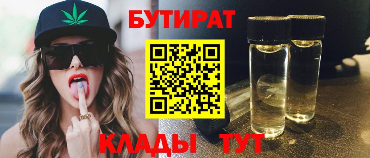 БУТИРАТ Butirat Сланцы